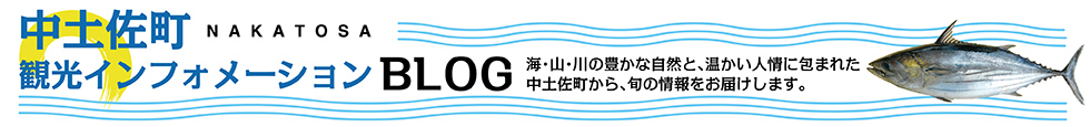 中土佐町観光インフォメーションBLOG 