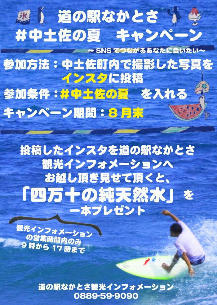 中土佐町　道の駅なかとさ　SNSキャンペーン