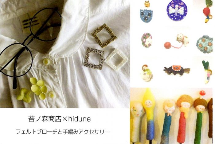 フェルトブローチと手編みアクセサリー　苔ノ森商店 ✖ hidune