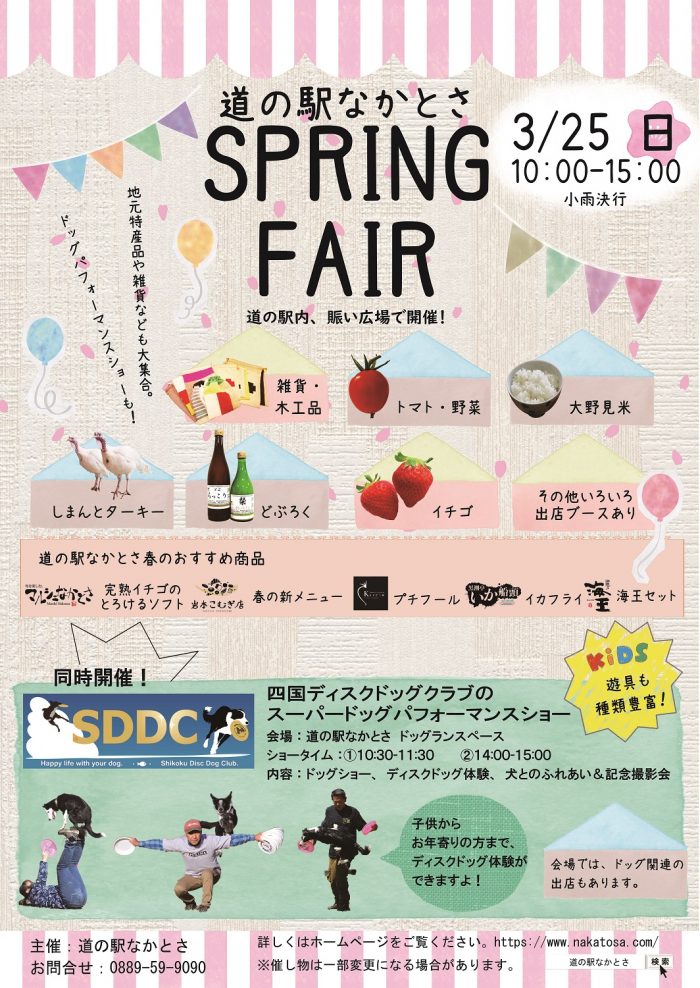 中土佐町　SPRINGFAIR　道の駅なかとさ