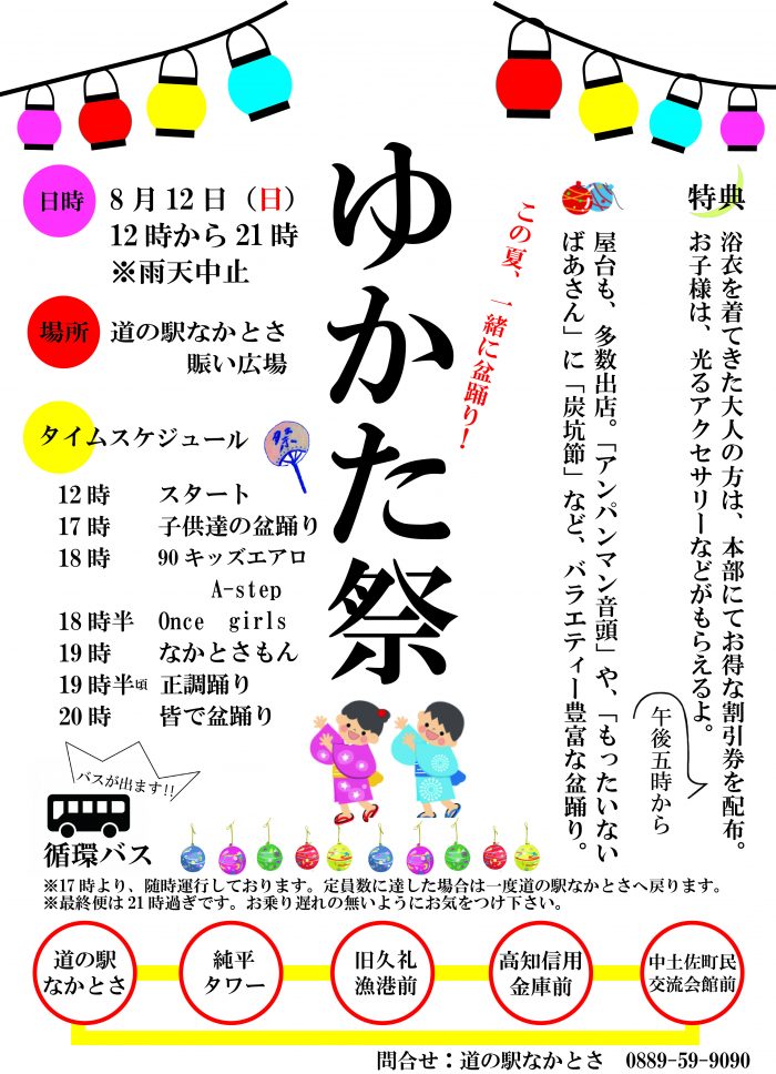 中土佐町　道の駅なかとさ　ゆかた祭