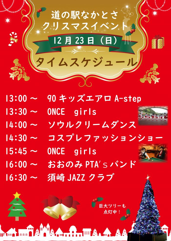 中土佐町　道の駅なかとさ　クリスマスイベント