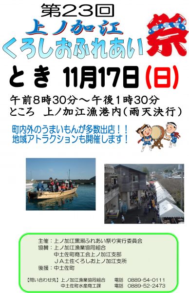 第23回上ノ加江くろしおふれあい祭