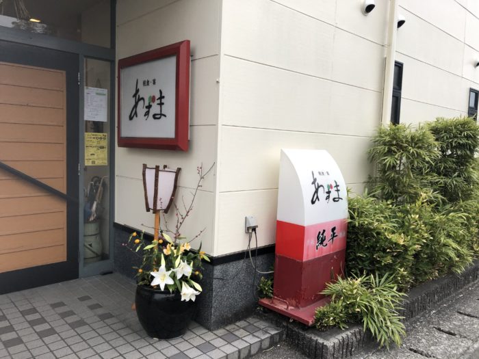 和食・宴　あずま