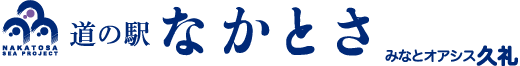 道の駅なかとさ