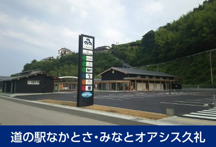 道の駅なかとさ・みなとオアシス久礼