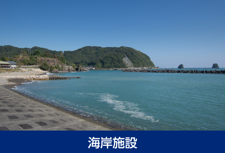 海岸施設