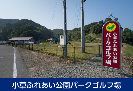 小草ふれあい公園パークゴルフ場