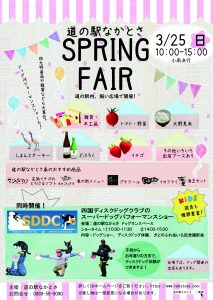 道の駅なかとさ　イベント　SPRING FAIR